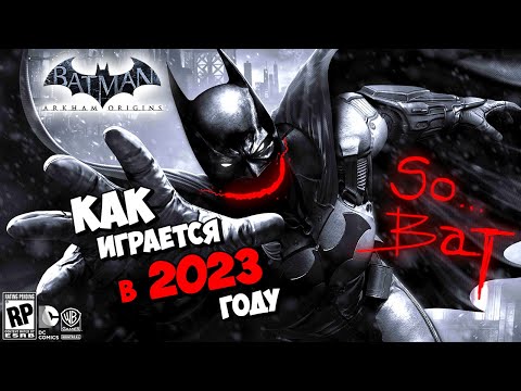 Видео: Спустя ровно 10 лет установил Batman: Arkham Origins 2013 года !