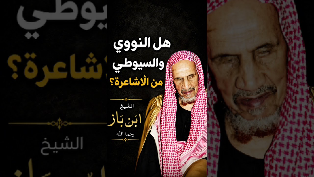 هل النووي والسيوطي من الاشاعره الشيخ بن باز