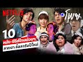 10 หนัง-ซีรีส์ไทยสายฮา ใครอยากม่วน ชวนมาดู! | โพย Netflix | Netflix