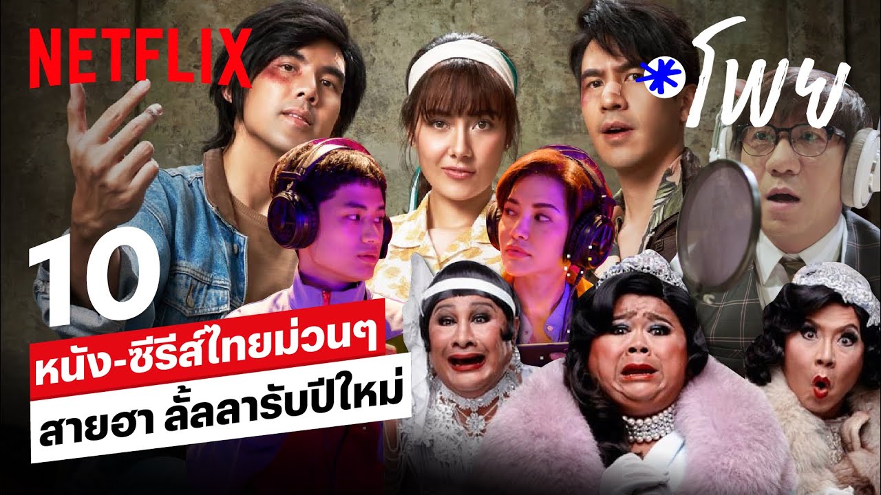 ซีรี่ย์ไทยสนุกๆ  2022  10 หนัง-ซีรีส์ไทยสายฮา ใครอยากม่วน ชวนมาดู! | โพย Netflix | Netflix