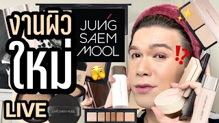 แต่งอยู่นั่นแหละ!! 63 | งานผิวใหม่!! Jung Saem Mool จะรอดมั้ย!? | noyneungmakeup