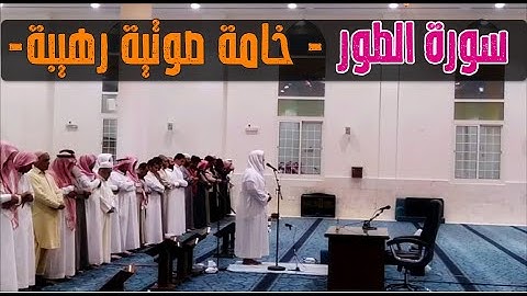سورة الطور كاملة 1443 تلاوة حزينة بخامة صوتية رهيبة عند الشيخ سعود ال جمعة