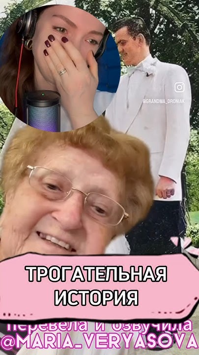 Свадебная Годовщина Бабуленьки @Grandma_Droniak #дубляж #кино #актриса ...