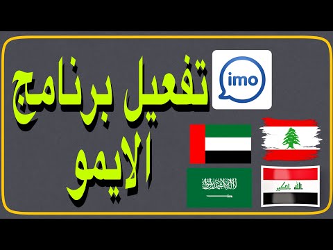 تفعيل الايمو في اي دولة بدون رقم امريكي