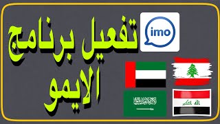 تفعيل الايمو في اي دولة بدون رقم امريكي😳 screenshot 2