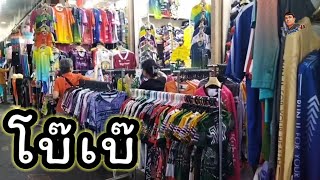 พาเที่ยวตลาดโบ๊เบ๊ซอยเพิ่มทรัพย์ล่าสุด