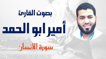 سورة الإنسان | قرأن كريم | الشيخ أمير أبوالحمد