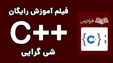 ++C آموزش سی پلاس پلاس - شی گرایی در