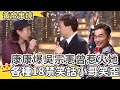 你們在座都很好笑 康康各種18禁笑話讓費玉清笑歪 爆料吳宗憲曾惹火這位 國際巨星 費玉清時間 黃帝串燒EP14 康康 林承光 辛曉琪 黃仲崑 你們在座都很好笑 康康各種18禁笑話讓費玉清笑歪 爆料吳宗憲曾惹火這位 國際巨星 費玉清時間 黃帝串燒EP14 康康 林承光 辛曉琪 黃仲崑