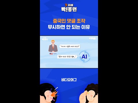 <strong>중국인</strong> 댓글 조작, 무시하면 안 되는 <strong>이유</strong> / SBS / 귀에빡종원 #Shorts
