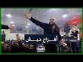 حفل العريس محمد فراس السوادي Ll الفنان معاذ الحلبي ج3 نهائي 