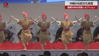 【速報】沖縄の伝統文化披露 復帰50年の式典レセプション