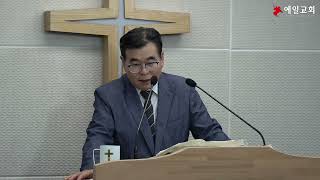 예일교회 금요강단 - &quot;신자의 슬픔과 고통을 다루시는 하나님&quot; (시 31:9-10) 2025. 5.30.