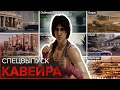 СпецВыпуск: Кавейра / Caveira - RAINBOW SIX SIEGE