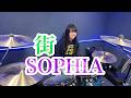 街/SOPHIA ドラム叩いてみた
