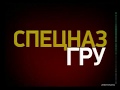 Концерт, посвященный празднованию 60летия спецназа ГРУ