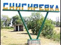 Снигиревка : прогулка по микрорайону "Соцгород- социальный городок"