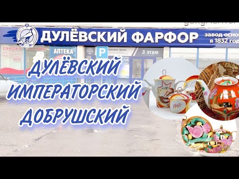 Дулёвский фарфор| Всего по чуть - чуть