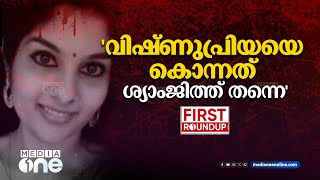 'വിഷ്ണുപ്രിയയെ കൊന്നത് ശ്യാംജിത്ത് തന്നെ'|ഒരു മണി വാര്‍ത്ത| First Roundup | 1 PM News | May 10, 2024