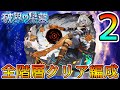 【破界の星墓第2期】2時間40分で初日制覇!! 各階層のクリア編成と難易度の振り返り【モンスト/ちょこ】