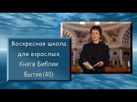 Библия. Бытие (40).