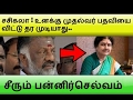 Sasikala சசிகலா செய்த சதி | பன்னீர்செல்வம் போட்டுடைத்தார் | CM O.Paneerselvam full interview