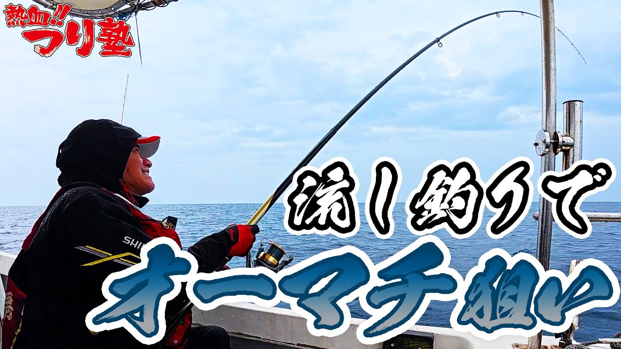 流し釣りでオーマチ狙い