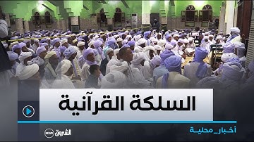 #أدرار| ختمة عطرة للقرآن الكريم على روح العلامة الراحل الشيخ محمد بلكبير