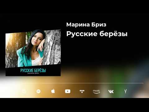 Марина Бриз "Русские берёзы"