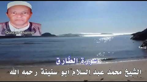 سورة الطّارق  محمد أبو سنينة برواية قالون