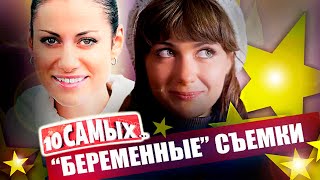 Актрисы, которые снимались беременными| Андрейченко, Ковальчук, Кожевникова, Порошина