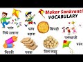 Makarsankranti Related Words in English and Hindi | मकरसंक्रांति से जुड़े शब्द हिंदी और इंग्लिश में|