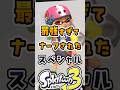 最強すぎて弱体化された武器3選#スプラ #スプラトゥーン3
