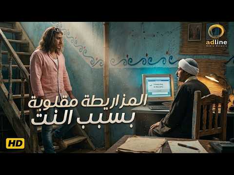 الدنيا مقلوبة في المزاريطة بعد ما جوني دخل النت وعمل سايبر 😂🔥