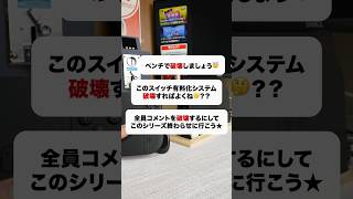 【終戦】スイッチ有料化システムに致命的な欠陥が見つかる？元も子もない質問来てた... #電子工作 #diy #勝手に有料化シリーズ #nintendoswitch