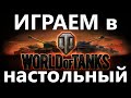 World of Tanks: Rush! Настольная игра