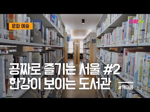 공짜로 즐기는 서울 02 한강이 보이는 도서관 