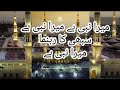 Mera Nabi Hai New Naat 20 23 Kanwalalamworld میرا نبی ہے سبھی کا رہنما میرا نبی ہے 