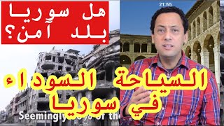 Dark tourism/ سياح يحبون زيارة سوريا-السياحة السوداء في سوريا