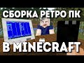 Сборка ретро ПК в Minecraft