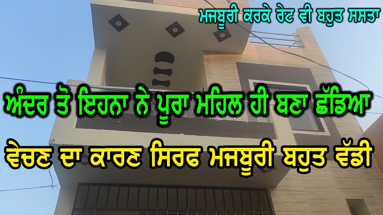 ਅਸਲ ਵਿੱਚ ਤਾ ਅੰਦਰ ਜਾ ਕੇ ਪਤਾ ਲੱਗਦਾ ਅੰਦਰੋ ਤਾ ਪੂਰਾ ਮਹਿਲ ਹੀ ਬਣਾ ਰੱਖਿਆ ਇਹਨਾ ਨੇ, ਵੇਚਣਾ ਸਿਰਫ ਮਜਬੂਰੀ ਕਰਕੇ ਹੈ.