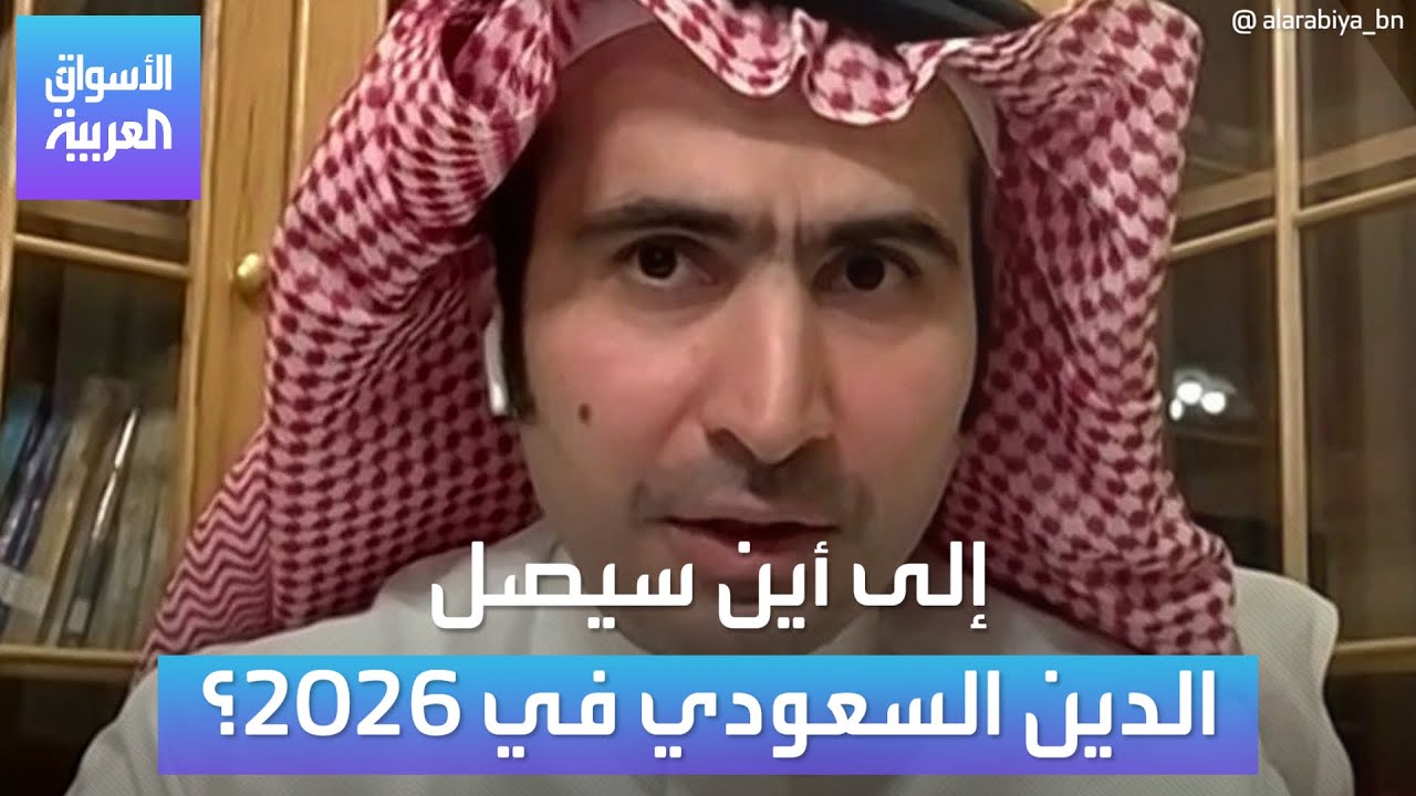 ما سبب عجز الميزانية السعودية؟ وإلى أين ستصل نسبة الدين الحكومي؟