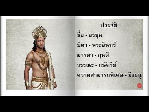 วีดีโอ: เหตุใดอรชุนจึงเรียกว่า Partha?
