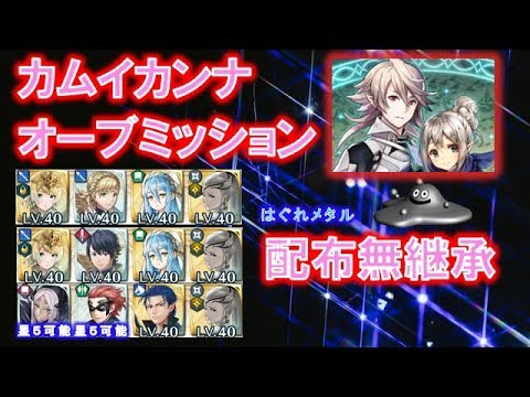 Feh 4絆英雄戦 カムイ カンナ オーブミッション全部 飛行パ攻略インバース ジェローム星4 5 攻略可能 Youtube