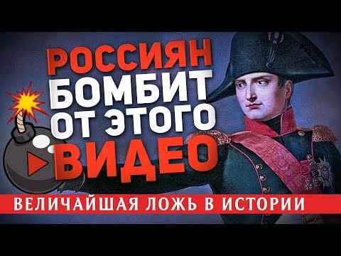 РОССИЯН "БОМБИТ" ОТ ЭТОГО ВИДЕО: МИФ О НАШЕСТВИИ НАПОЛЕОНА НА РОССИЮ (ВЕЛИЧАЙШАЯ ЛОЖЬ В ИСТОРИИ)