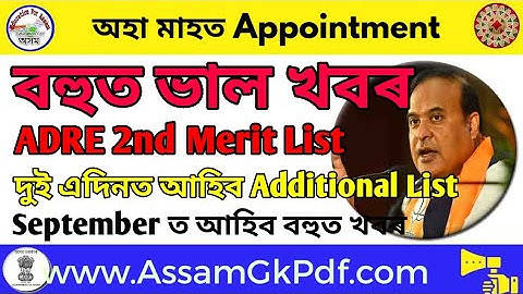 ADRE Additional Merit List আহিব দুই এদিনত, Official Link will availble here