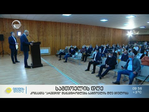 სამთოელის დღისადმი მიძღვნილი საზეიმო ღონისძიება