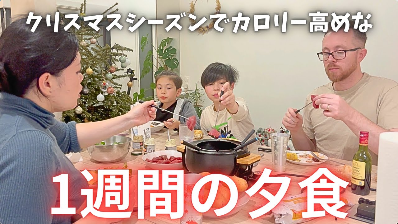 我が家の冬の一週間の食事🍽️ 国際結婚 /日仏家族/フランス/国際ファミリー/海外移住/海外生活/海外に住む日本人/日仏ファミリー/vlog/日仏夫婦/日常