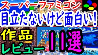 【スーパーファミコン】目立たないけど面白い！作品１１選レビュー【SFC】