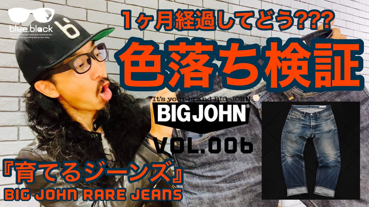 1ヶ月後の【色落ち検証】BIG JOHN[RARE]ジーンズのは成長しているの 